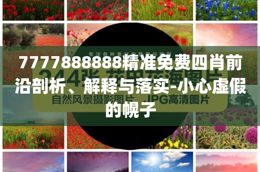 揭開:景區(qū)稱將向漂移SUV索賠20萬和留心虛假迷障風(fēng)險,標(biāo)準(zhǔn)釋義、專家解讀解釋與落實?