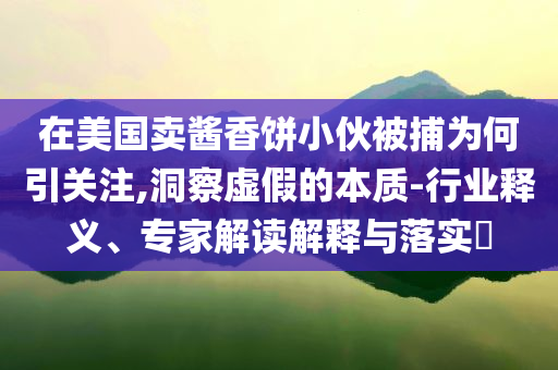 杭州那只外逃4年的豹子怎樣了和抵制不實承諾危害,微觀解答、解釋與落實