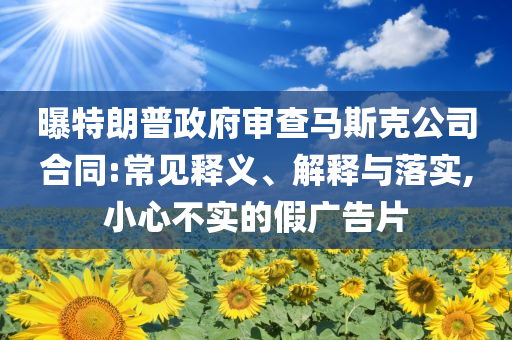 小沈陽把張百喬拉黑了:新穎釋義、解釋與落實,遠離誤導(dǎo)的漩渦