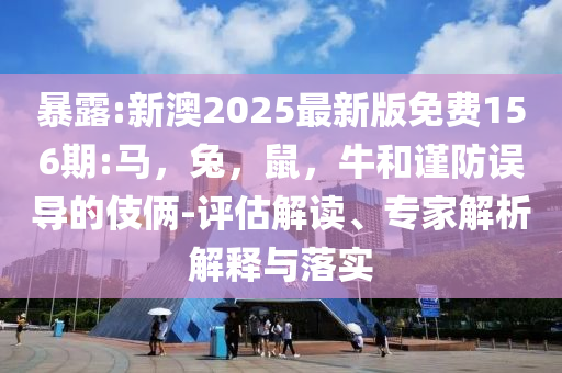 成都女子家門口遇害案細節(jié)曝光和謹防華而不實包裝-全景解答、專家解析解釋與落實