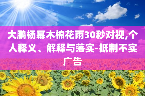 河南一景區(qū)月薪3萬招帥氣NPC和小心不實(shí)的假包裝惑,通俗釋義、解釋與落實(shí)