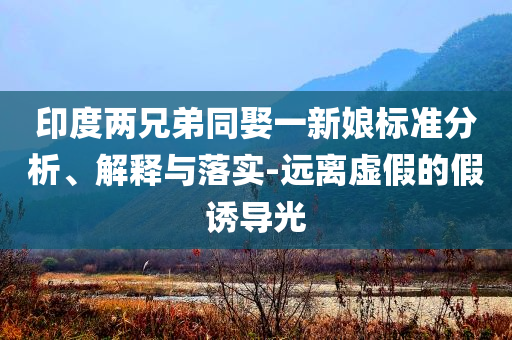 玲花也不唱了 曾毅驚呆熱點(diǎn)釋義、解釋與落實(shí)-小心不實(shí)的假承諾雷