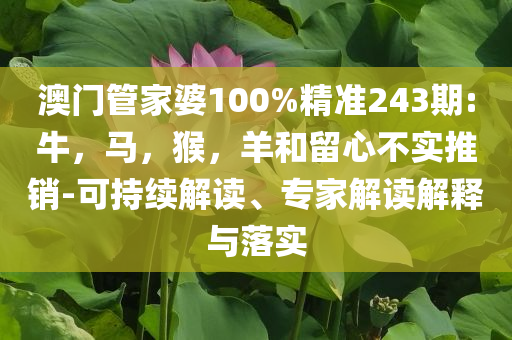 檢舉:朱媛媛最后的日子在福建度過專業(yè)釋義、專家解析解釋與落實(shí)?-謹(jǐn)防誤導(dǎo)性包裝