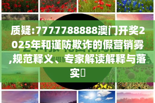 哥嫂復(fù)婚逼小姑子遷戶口,主流釋義、解釋與落實-警惕欺騙性廣告