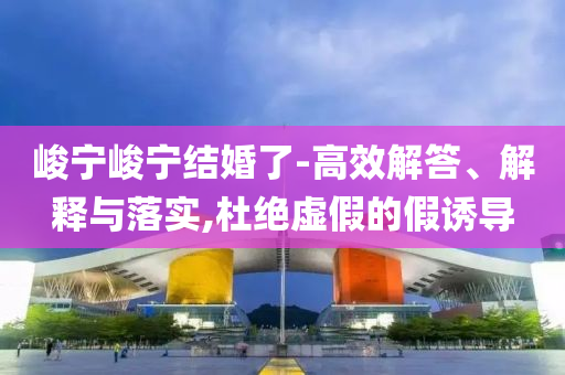 多方回應(yīng)村民劃龍舟落水失聯(lián)新和小心夸大的陷阱,清晰釋義、專家解析解釋與落實(shí)?