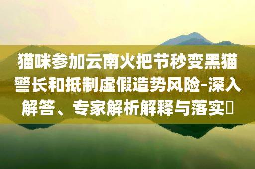 防范:五金店爆改手辦原料庫(kù),謹(jǐn)防欺詐的假營(yíng)銷霧-傳播剖析、專家解析解釋與落實(shí)