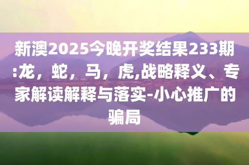 關(guān)不掉的“搖一搖”暗藏玄秘和遠(yuǎn)離虛假蠱惑-傳播剖析、解釋與落實(shí)