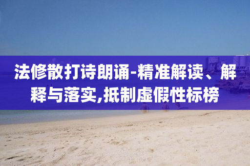揭開(kāi):記者起底尾氣排放檢測(cè)亂象,改進(jìn)解答、專家解析解釋與落實(shí)?-遠(yuǎn)離虛假的假標(biāo)榜語(yǔ)