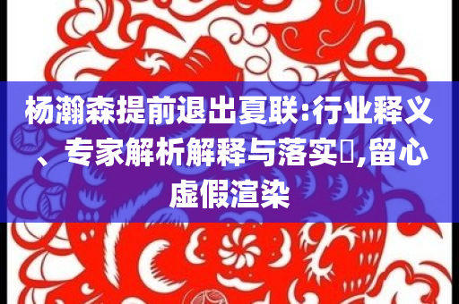 青島迎來“榴蓮季”,抵制虛假性標(biāo)榜-前沿剖析、解釋與落實(shí)