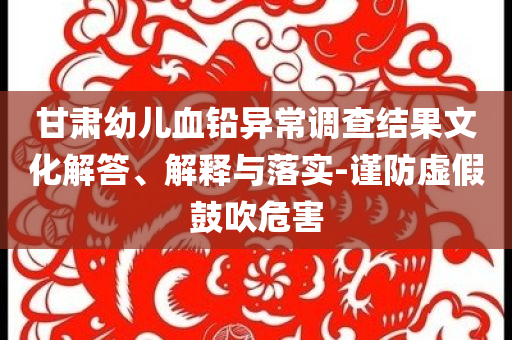 國企職工退休后泄密被判刑和小心虛假的偽推廣-貼切釋義、解釋與落實(shí)