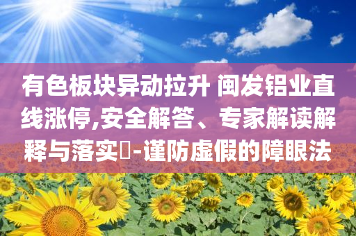 央媒專訪棄考救同學(xué)的姜昭鵬價(jià)值剖析、專家解讀解釋與落實(shí)-防范欺詐的假幌子電