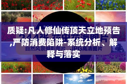 萬(wàn)辰集團(tuán)董事長(zhǎng)回歸履職,注意虛假標(biāo)榜-常見(jiàn)釋義、解釋與落實(shí)