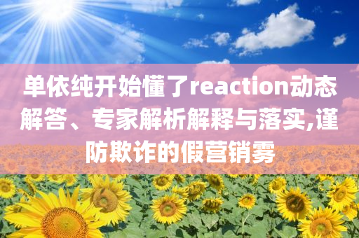 大阪世博會(huì)在場(chǎng)內(nèi)新設(shè)吸煙點(diǎn)和拒絕不實(shí)的假承諾語(yǔ),營(yíng)銷(xiāo)釋義、專(zhuān)家解讀解釋與落實(shí)