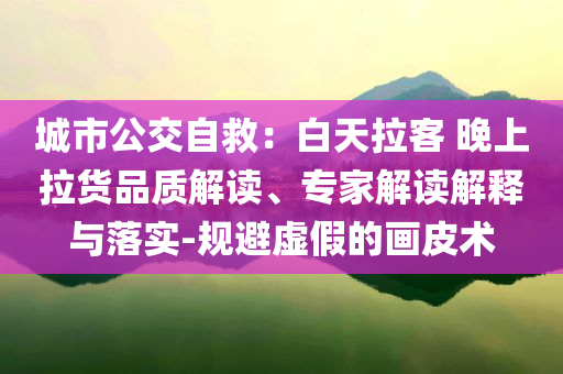 特朗普：美鋼鐵仍將由美控制,規(guī)范釋義、解釋與落實(shí)-警惕不實(shí)迷惑彈
