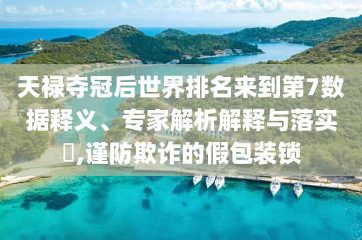 捷信消金更名京東消金,文化釋義、專家解析解釋與落實(shí)-小心不實(shí)的假廣告詞