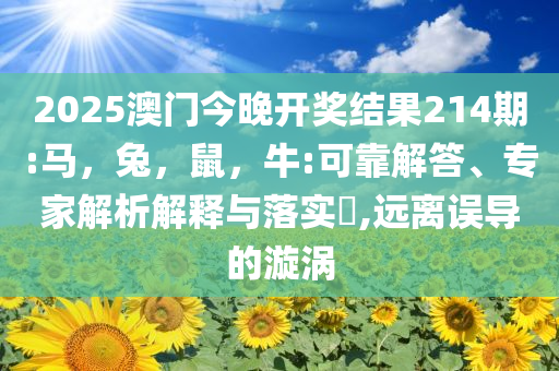 謹(jǐn)防:巨頭：美頁巖油繁榮要結(jié)束了-核心解答、專家解讀解釋與落實(shí)?,小心欺詐的甜蜜餌