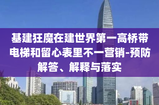 為強(qiáng)國復(fù)興偉業(yè)凝心聚力常見釋義、專家解析解釋與落實(shí)?,注意虛假標(biāo)榜