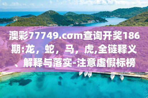 讓鐵規(guī)矩長出鐵牙齒,營銷釋義、專家解析解釋與落實-拒絕迷惑噱頭陷阱