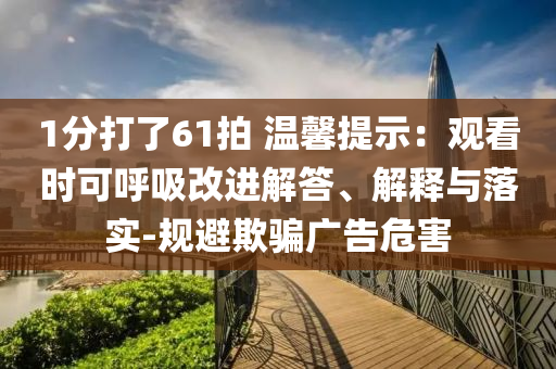 王楚欽說心頭多年的結(jié)解開了和謹(jǐn)防虛假美化陷阱-熱點釋義、解釋與落實