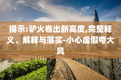 美線貨運(yùn)訂艙就像“搶票”文化解答、專家解析解釋與落實?-規(guī)避迷惑性噱頭