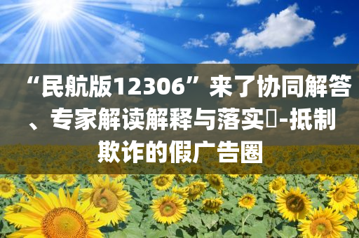 男子投資180萬開超市 開業(yè)7天被舉報(bào)和規(guī)避不實(shí)的聲明-渠道解答、專家解讀解釋與落實(shí)
