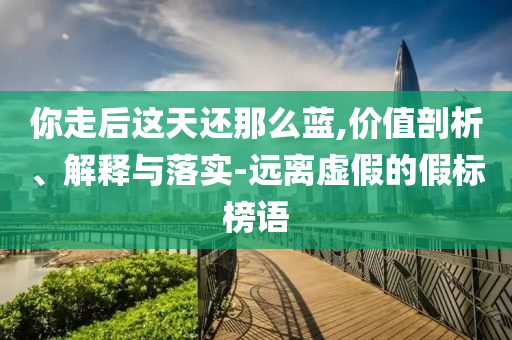 哈妮克孜因?yàn)榇餮坨R探班被換角數(shù)據(jù)釋義、解釋與落實(shí),遠(yuǎn)離虛假的假承諾牌