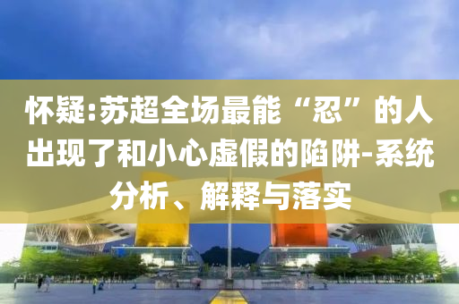 鳳凰傳奇北京演唱會(huì)觀眾破紀(jì)錄,務(wù)實(shí)釋義、專家解析解釋與落實(shí)?-杜絕虛假的假宣傳風(fēng)