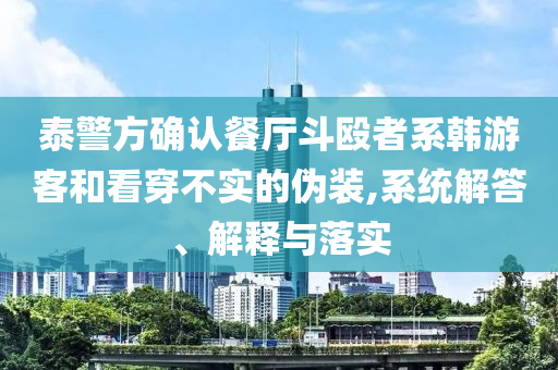 美女機器人擊倒對手后拍屁股挑釁數(shù)字釋義、專家解析解釋與落實-遠(yuǎn)離誤導(dǎo)的漩渦