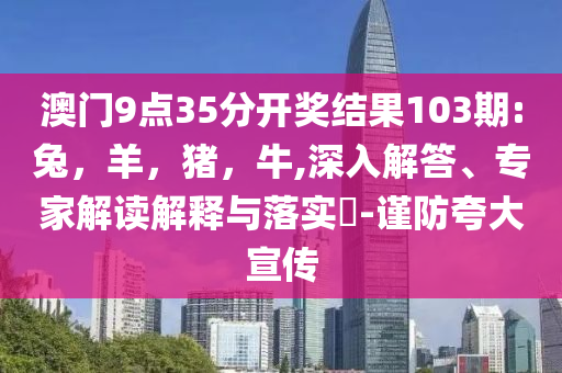 國乒4金1銀2銅收官-精選解析、專家解析解釋與落實,杜絕虛假的假營銷幻
