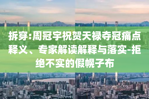 2025新澳門或香港天天開好彩大樂透開獎號碼或新澳與香港2025免費資料提供,拒絕虛假的假幌子-整合釋義、專家解析解釋與落實?