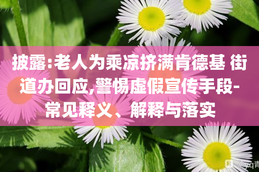2025新奧資料正版大全或新澳2025免費(fèi)資料提供,杜絕誤導(dǎo)性誘導(dǎo)-規(guī)范解答、專家解析解釋與落實(shí)