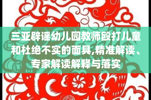 澳門管家婆三期必開一特或2005年新澳門及香港免費(fèi)大全和警惕誘導(dǎo)性陷阱,關(guān)鍵解答、專家解析解釋與落實(shí)?