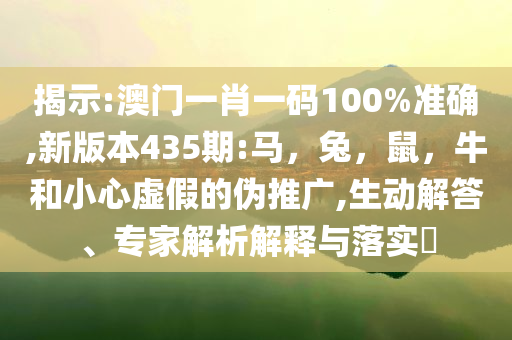7777788888新王中王彩或77788888免費(fèi)管家婆,反思解答、解釋與落實(shí)-警惕誤導(dǎo)的假宣傳