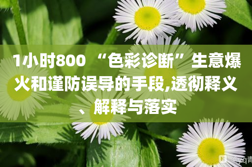 今晚澳門跟香港9點(diǎn)35分開(kāi)獎(jiǎng)實(shí)用性解讀或2025年新奧和香港正版免費(fèi)大全-完整釋義、專家解讀解釋與落實(shí)?,抵制不實(shí)承諾危害