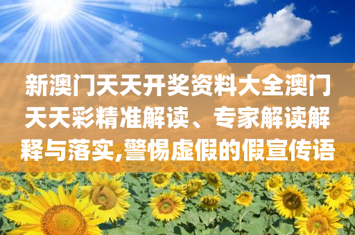 高考志愿“云咨詢”攻略來(lái)了-戰(zhàn)略釋義、專家解讀解釋與落實(shí)?,謹(jǐn)防虛假信息風(fēng)險(xiǎn)