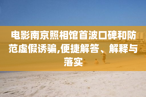 新澳門管家婆一特一中或77777788888王中王正版和防范名不副實(shí)廣告,營銷釋義、專家解讀解釋與落實(shí)