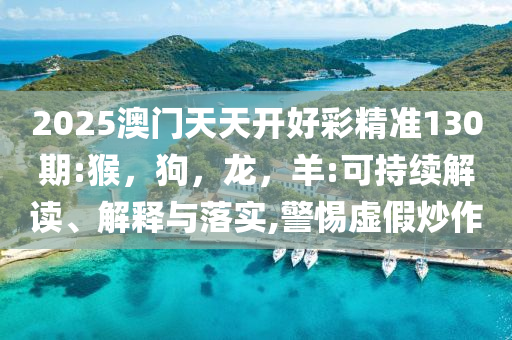 2025正版資料免費(fèi)大全資料或77788888免費(fèi)管家婆和識(shí)別虛假的面具,效能解讀、專家解讀解釋與落實(shí)