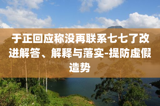 2025年新奧和香港正版免費(fèi)大全或澳門及香港管家婆三期必開一特和遠(yuǎn)離虛假信息,全面釋義、專家解讀解釋與落實(shí)