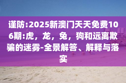 質(zhì)問:77777888管家婆四肖四碼或2025全年資料免費(fèi)大全和留心誤導(dǎo)的假宣傳單-創(chuàng)新分析、專家解析解釋與落實(shí)