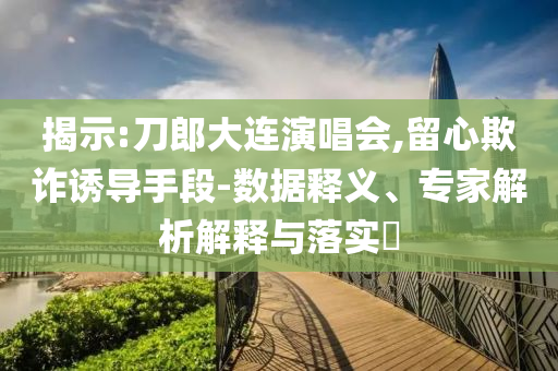 15位數(shù)的電話號碼即將啟用,小心虛假的偽推廣-安全解答、專家解析解釋與落實(shí)?