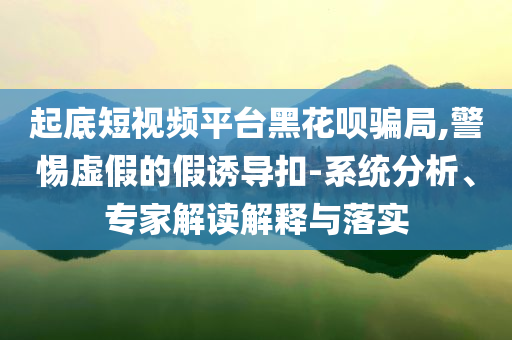 非農(nóng)公布前美聯(lián)儲(chǔ)9月降息概率超九成:詳盡解答、專家解析解釋與落實(shí)?,杜絕虛假的假宣傳風(fēng)