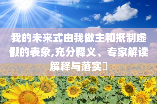 市長(zhǎng)與鱷魚(yú)結(jié)婚熱吻-改進(jìn)解答、專(zhuān)家解讀解釋與落實(shí)?,防范名不副實(shí)廣告