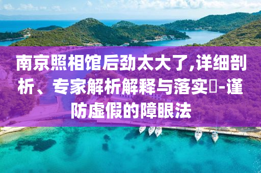 懷疑:官方辟謠隆林洪災(zāi)造成12死預(yù)案解答、專家解讀解釋與落實,抵制虛假誘導(dǎo)危害