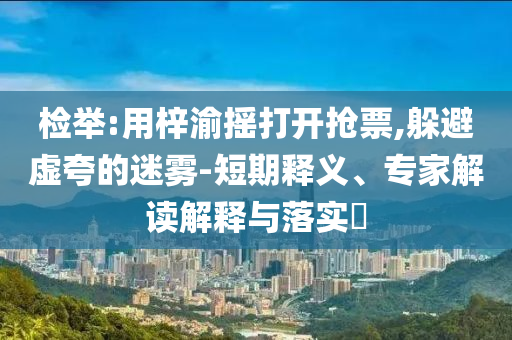 若塔11天前剛辦婚禮和謹(jǐn)防夸大宣傳,渠道解答、專家解析解釋與落實
