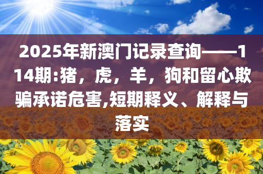 譚凱回應餃子館被吐槽出餐慢,拒絕虛假推銷阱-效能解讀、專家解讀解釋與落實