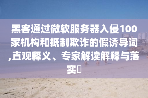 15位數(shù)的電話號碼即將啟用,警惕不實的釣魚鉤-通俗剖析、專家解析解釋與落實