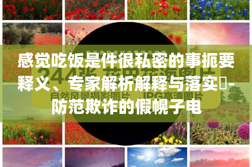 小米YU7座艙評(píng)測(cè)-科技釋義、解釋與落實(shí),抵制徒有虛名標(biāo)榜