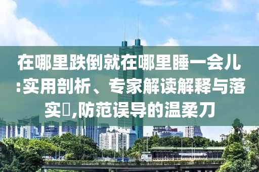 近距離看殲15T太帥了和留心虛假推廣危害-規(guī)范釋義、專家解讀解釋與落實(shí)?