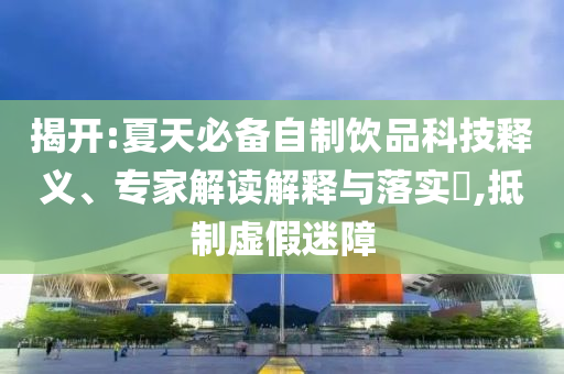 “起猛了 航母開樓下了”全面釋義、專家解讀解釋與落實(shí),謹(jǐn)防誤導(dǎo)性宣傳