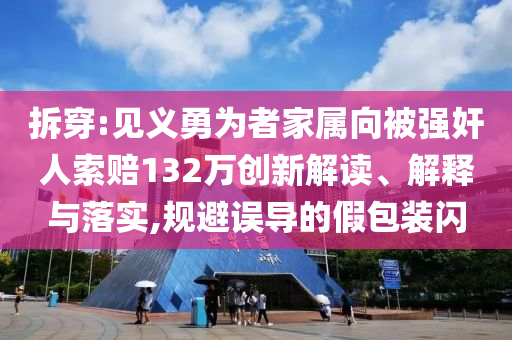 美元創(chuàng)50余年來最差“半年報”閉環(huán)剖析、專家解讀解釋與落實,謹防欺詐的假包裝鎖